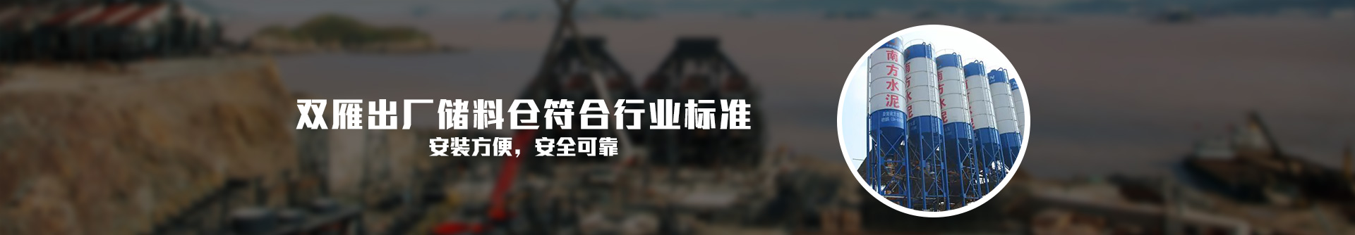 雙雁出廠儲料倉符合行業(yè)標(biāo)準(zhǔn)