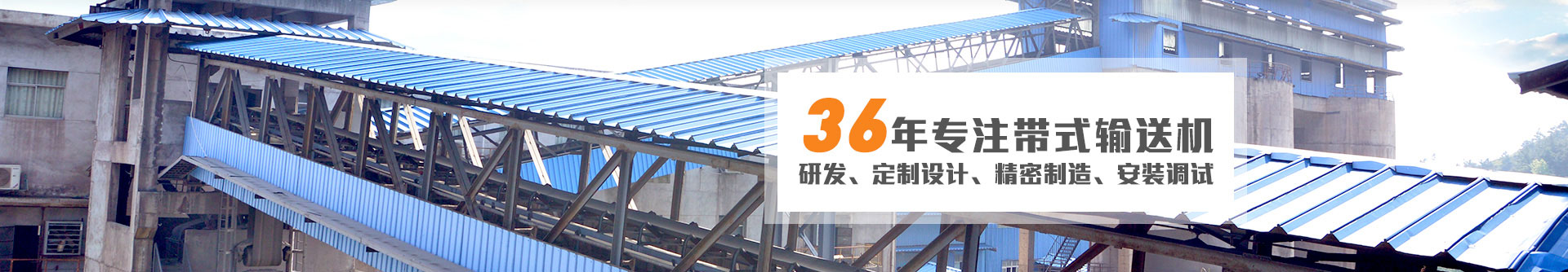 36年專注帶式輸送機研發(fā)、定制設(shè)計、精密制造、安裝調(diào)試